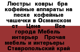 Люстры, ковры, бра, кофейные аппараты на песке, кофейные чашечки в Османском ст. › Цена ­ 0 - Все города Мебель, интерьер » Прочая мебель и интерьеры   . Ставропольский край,Ставрополь г.